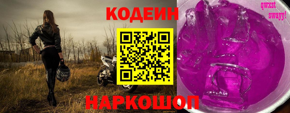 Кодеин Purple Drank Кольчугино